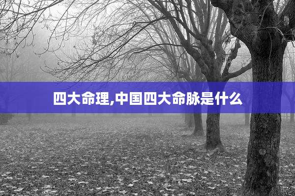 四大命理,中国四大命脉是什么