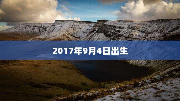2017年9月4日出生
