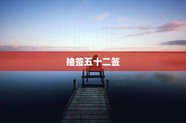 抽签五十二签