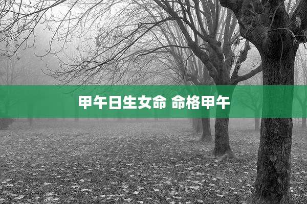 甲午日生女命 命格甲午
