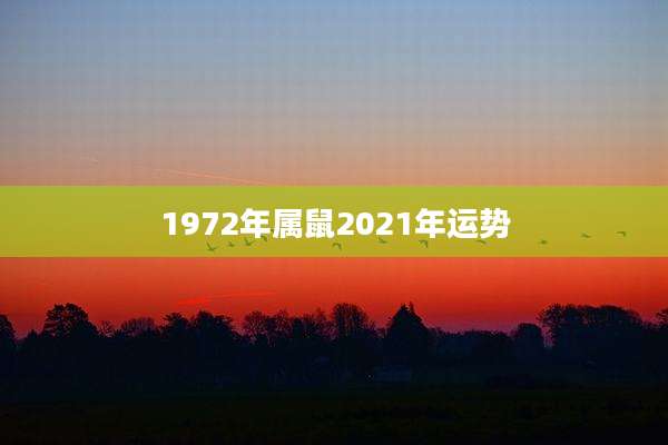1972年属鼠2021年运势