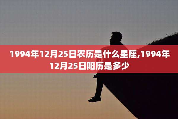 1994年12月25日农历是什么星座,1994年12月25日阳历是多少