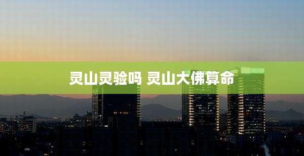 灵山灵验吗 灵山大佛算命