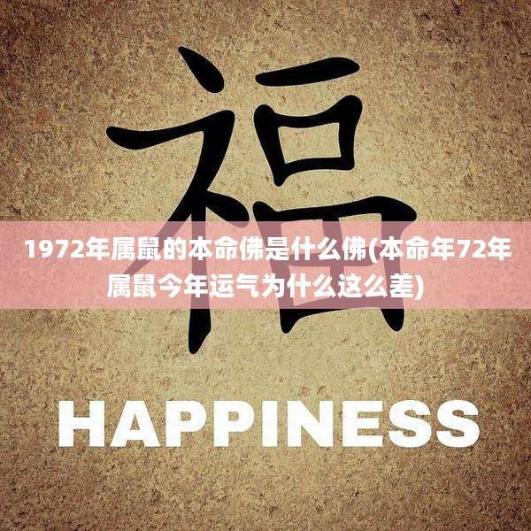 1972年属鼠的本命佛是什么佛(本命年72年属鼠今年运气为什么这么差)