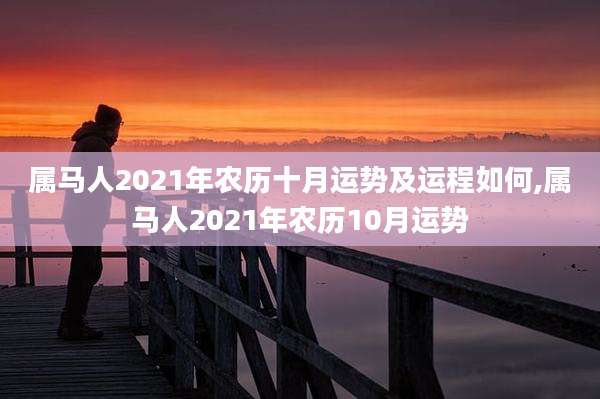 属马人2021年农历十月运势及运程如何,属马人2021年农历10月运势