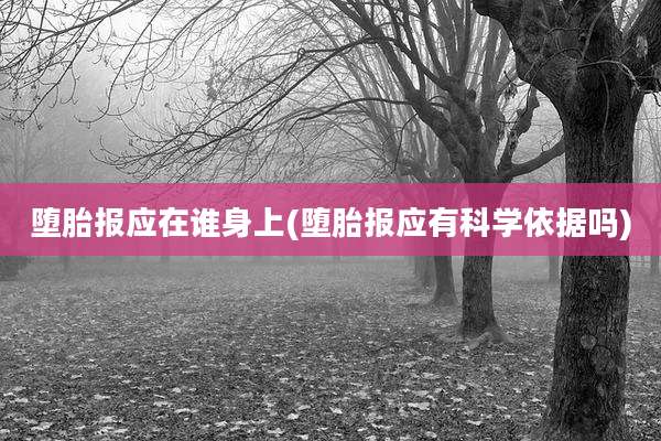 堕胎报应在谁身上(堕胎报应有科学依据吗)