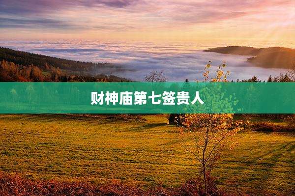 财神庙第七签贵人