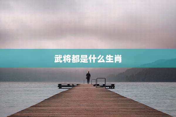 武将都是什么生肖