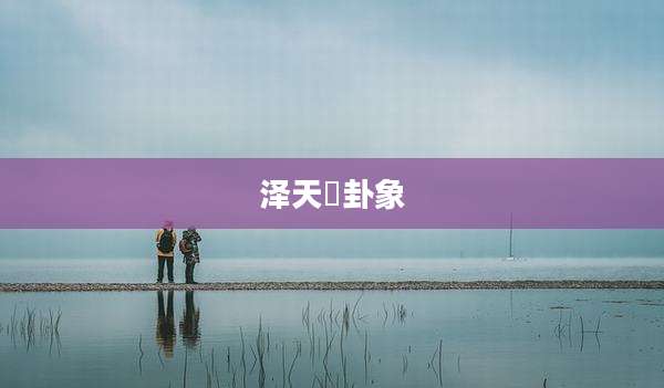 泽天夬卦象