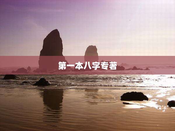 第一本八字专著