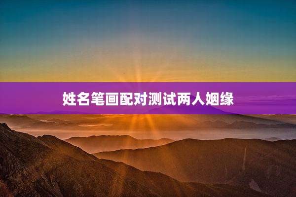 姓名笔画配对测试两人姻缘