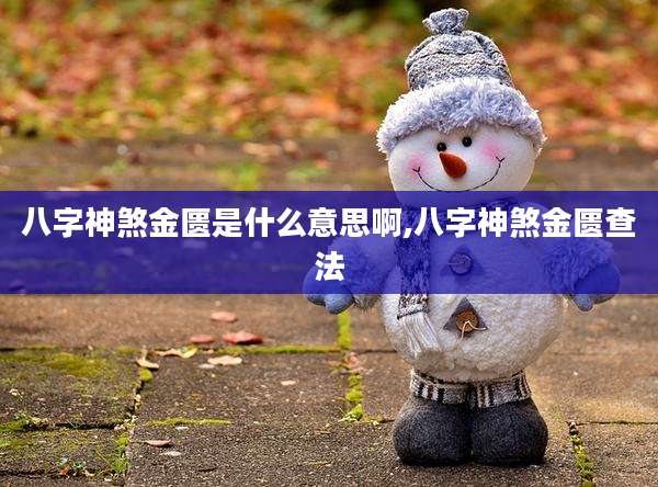 八字神煞金匮是什么意思啊,八字神煞金匮查法