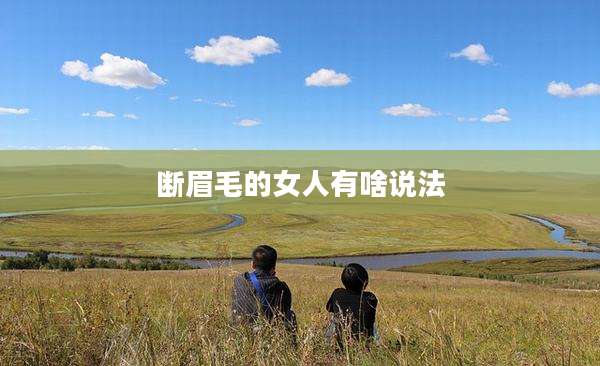 断眉毛的女人有啥说法