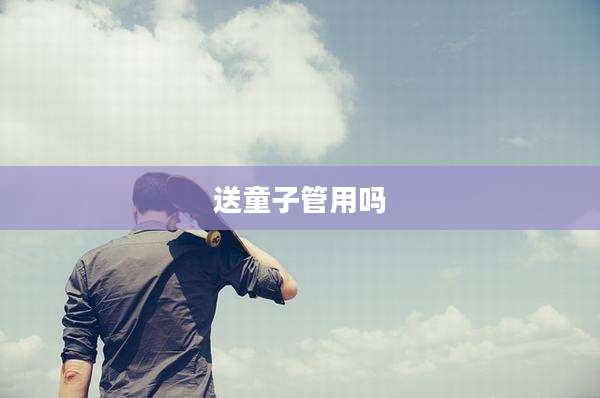 送童子管用吗