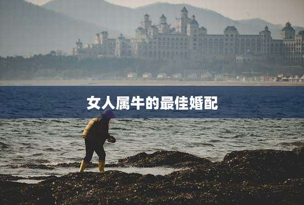 女人属牛的最佳婚配