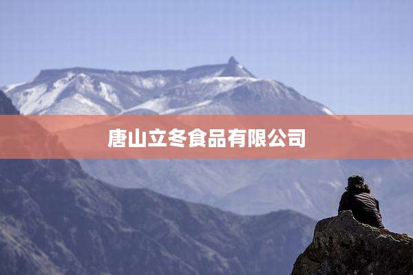 唐山立冬食品有限公司