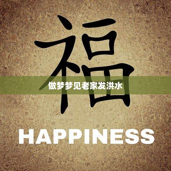 做梦梦见老家发洪水
