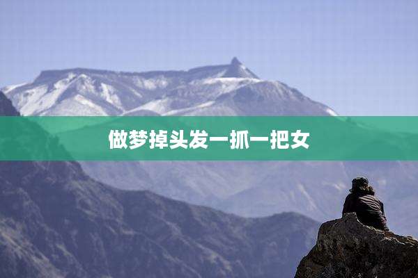 做梦掉头发一抓一把女