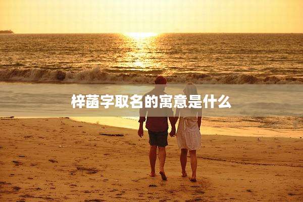 梓菡字取名的寓意是什么