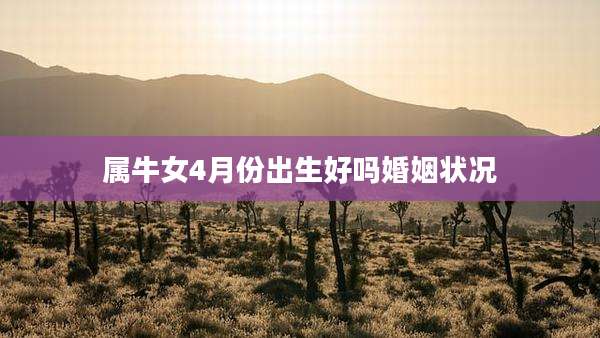 属牛女4月份出生好吗婚姻状况
