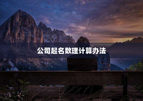 公司起名数理计算办法