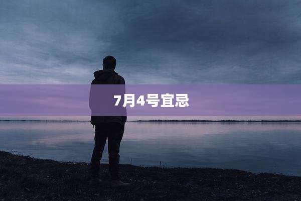 7月4号宜忌