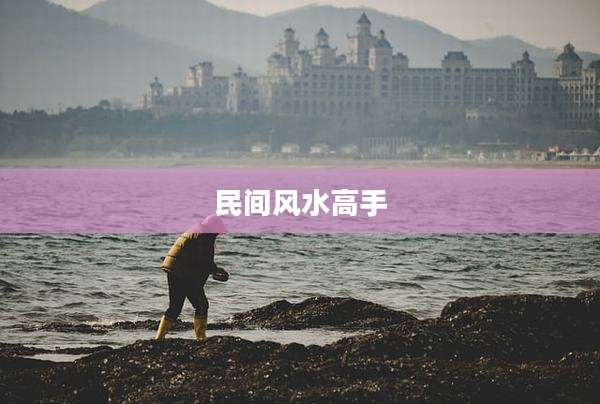 民间风水高手