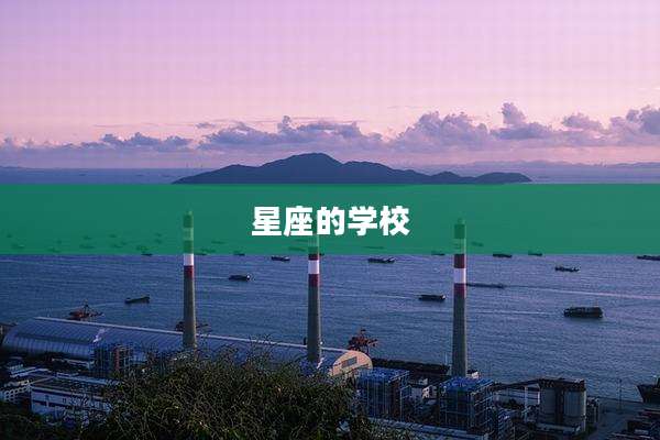 星座的学校