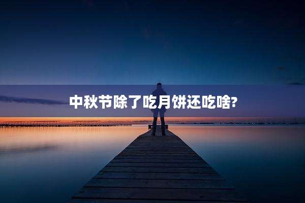 中秋节除了吃月饼还吃啥?