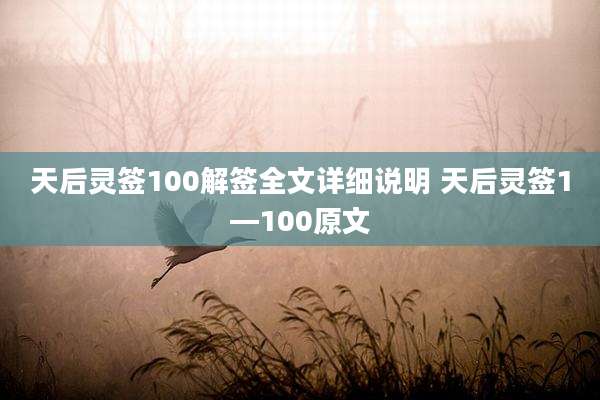 天后灵签100解签全文详细说明 天后灵签1—100原文
