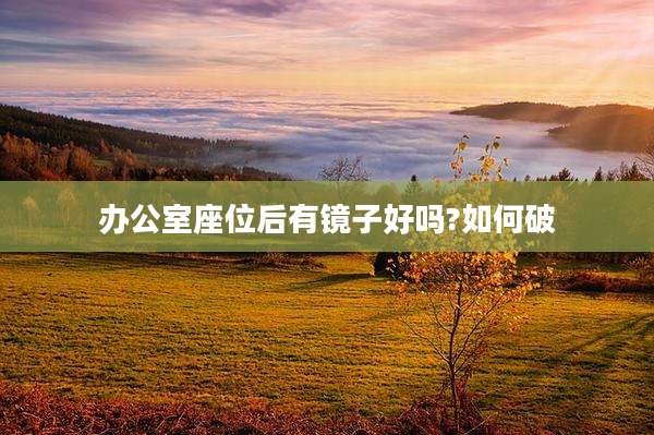 办公室座位后有镜子好吗?如何破