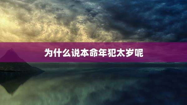 为什么说本命年犯太岁呢