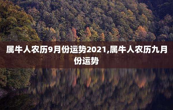 属牛人农历9月份运势2021,属牛人农历九月份运势