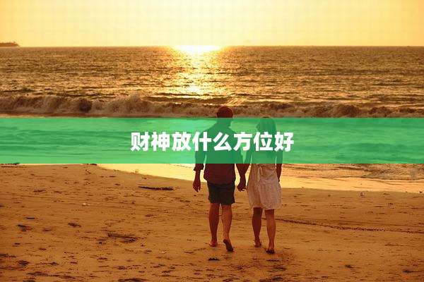 财神放什么方位好