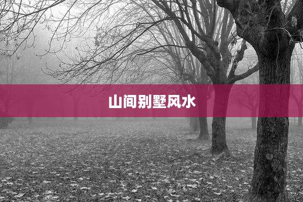 山间别墅风水