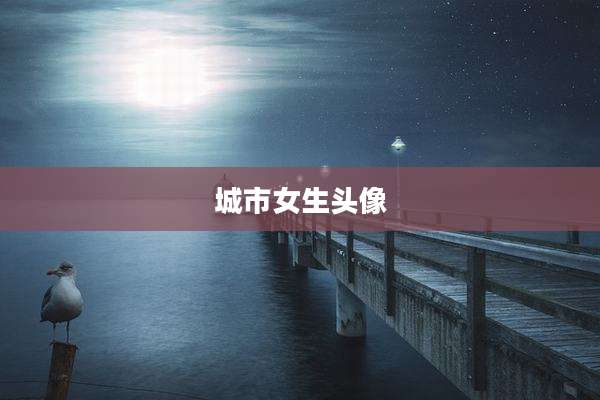 城市女生头像