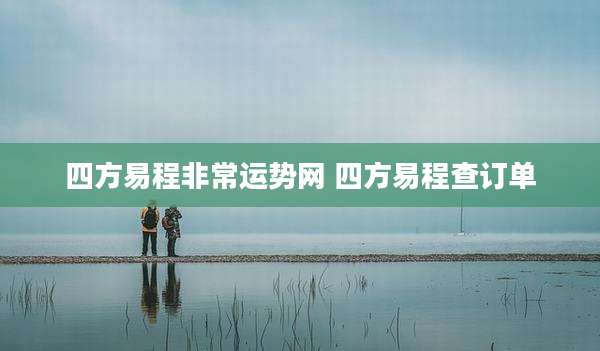 四方易程非常运势网 四方易程查订单