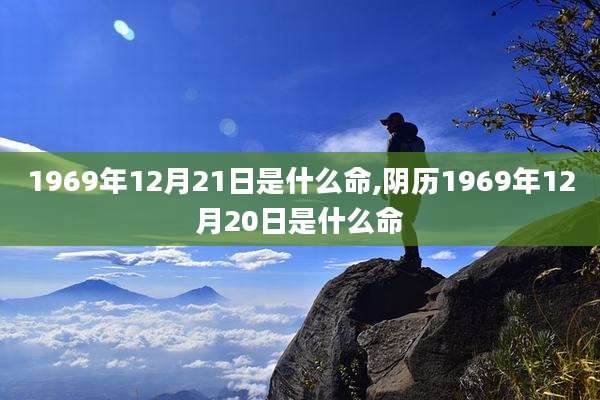 1969年12月21日是什么命,阴历1969年12月20日是什么命