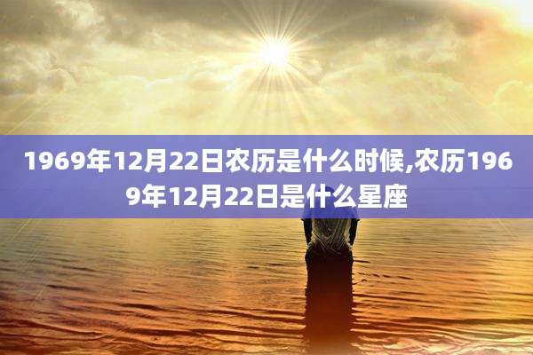 1969年12月22日农历是什么时候,农历1969年12月22日是什么星座