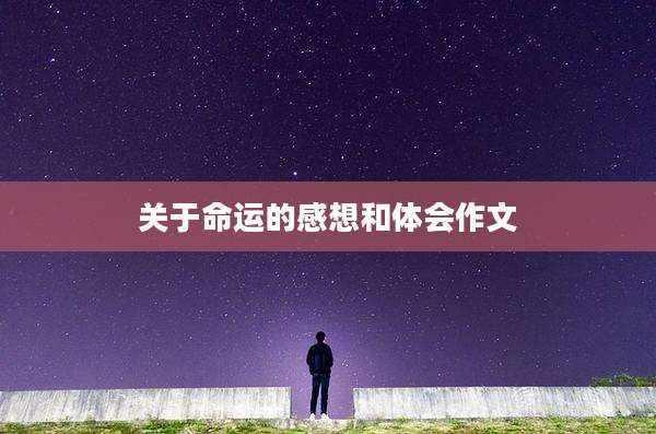 关于命运的感想和体会作文