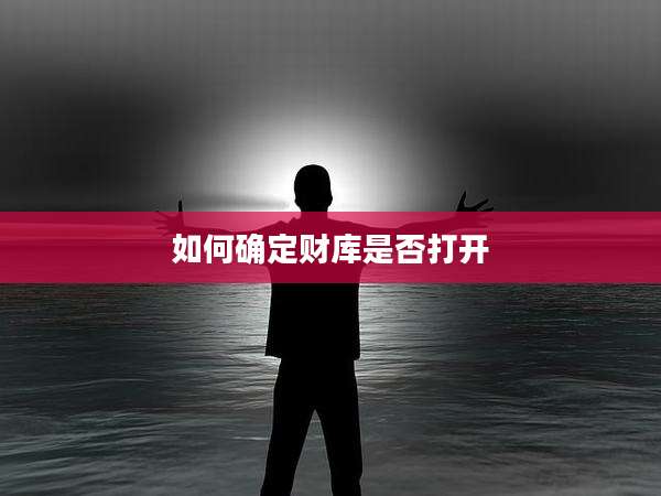 如何确定财库是否打开
