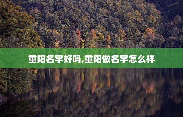 重阳名字好吗,重阳做名字怎么样