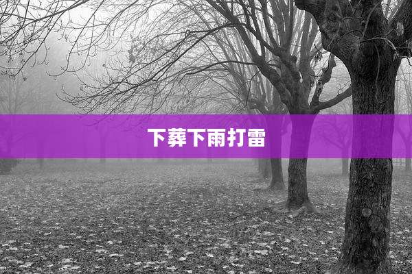 下葬下雨打雷