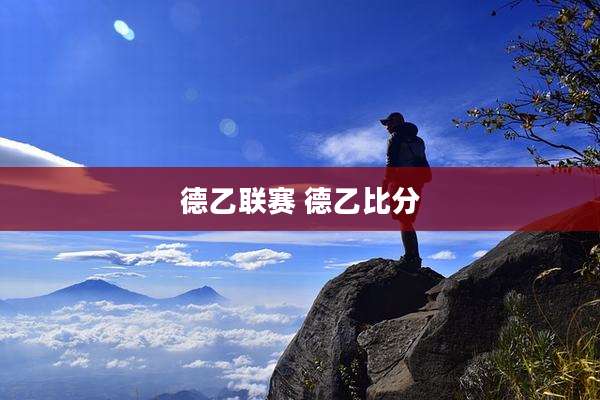德乙联赛 德乙比分