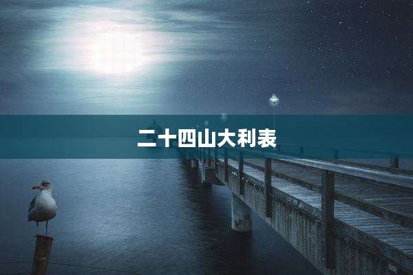 二十四山大利表