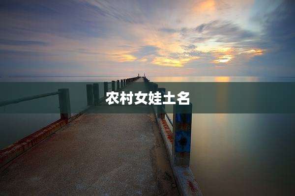 农村女娃土名