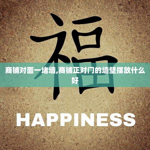 商铺对面一堵墙,商铺正对门的墙壁摆放什么好