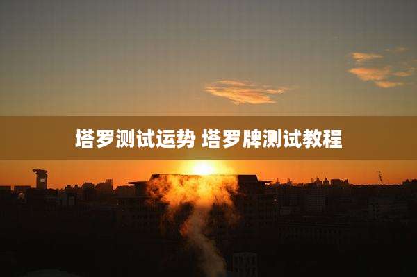 塔罗测试运势 塔罗牌测试教程