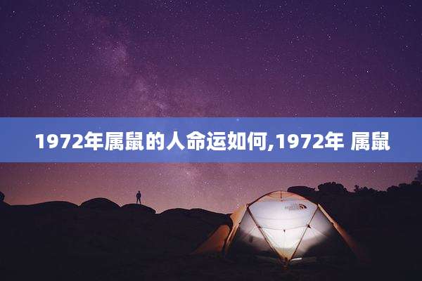 1972年属鼠的人命运如何,1972年 属鼠