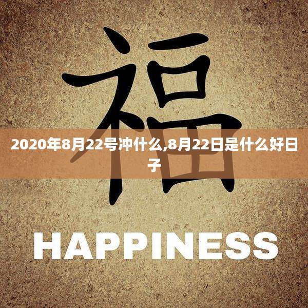 2020年8月22号冲什么,8月22日是什么好日子